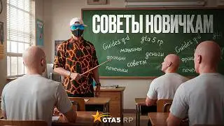 15 СОВЕТОВ НОВИЧКАМ GTA 5 RP В 2026 ГОДУ | ГТА 5 РП