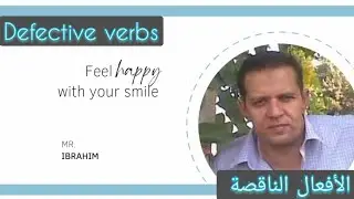 defective verbs الأفعال الناقصة ❤ للصف الثاني الثانوي مع مستر إبراهيم محمد