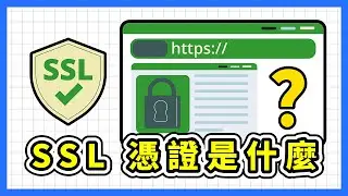 SSL 憑證是什麼？https 是什麼？