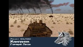 TvT Проект ArmA 3 &mdash; WOLFRAM | Горящий Песок - кампания 19.05.2021