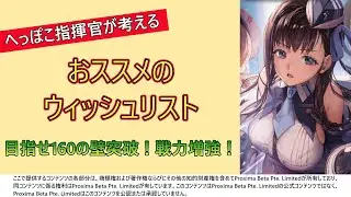 160の壁突破と戦力増強の両立を目指したウィッシュリスト考察【NIKKE】