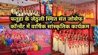 फतुहा के जेठुली स्थित St.joseph's convent में वार्षिक सांस्कृतिक कार्यक्रम ||#annualfunction #2023
