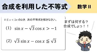 【三角関数】合成を利用した不等式をイチから！