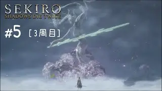 [3周目]SEKIRO: SHADOWS DIE TWICE #5
