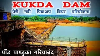 कुकदा बांध | आज देख लिजिए दोस्तों |पैरी नदी के बीचों-बीच बना | Kukda Dam| सुंदर बांध | #rakeshdhruw