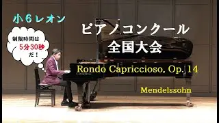 ロンド・カプリチオーソ （メンデルスゾーン）小学6年生レオン初ピアノコンクール全国大会にて入賞ならず。Rondo Capriccioso Japanese Boy age12　 初挫折レオンのぼやき。