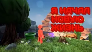 Жизнь в песочнице без денег но я принц!