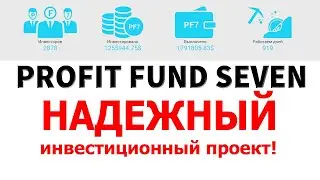PF-7 пожалуй самый НАДЕЖНЫЙ инвестиционный проект!