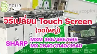 วิธีเปลี่ยน Touch Screen SHARP จอใหญ่  MX 365/465/565  MXM 2640/3140/3640