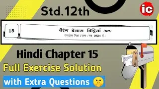 बैरंग बेनाम चिट्ठियाँ std 12 hindi chapter 15 swadhyay solution question answer arts