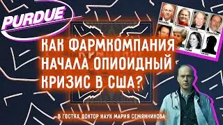 Как фармкомпания начала опиоидный кризис в США? | #100