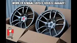 Work CR Kiwami в цвете Черный Хром | 18x8.5/9.5 (аналог)