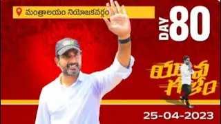 Day - 80: TDP National General Secretary Nara Lokesh Yuvagalam Padayatra&nbsp;@&nbsp;Mantralayam