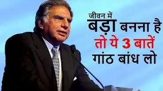 जीवन में सफल इंसान बनना है तो रतन टाटा जी की तीन महत्तवपूर्ण बातें गांठ बांध लीजिए||ratan tata sir