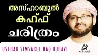 അസ്ഹാബുൽ കഹ്ഫ് ചരിത്രം | Ashabul Kahaf Charithram | Simsarul Haq Hudavi Speech | Malayalam Speech