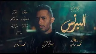 أغنية شارع أيامي - من مسلسل البرنس بطولة محمد رمضان / غناء حسن شاكوش