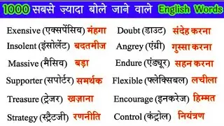500 English Word with hindi meaning  | रोजाना बोले जाने वाले अंग्रेजी शब्द | Word meaning inhindi