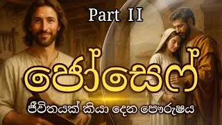 ජීවිතයට බිඳක් | දෙව් දහම් සංග්‍රහය ( ජුසේ තුමා Il )
