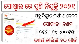 Odisha Postal Recruitment | Odisha Postal Recruitment | All Odisha Student Apply | Salary-Rs.19900/-