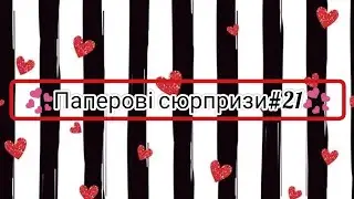 💞Паперові сюрпризи#21💞/✨новинка✨/🖤MOONFOX🖤