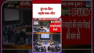 US Attack on Venezuela:ट्रंप पर फिर भड़के रूस-चीन - Tv9 | #ytshorts | #shortsvideo