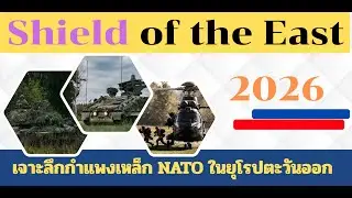 Shield of the East 2026 : NATO  เจาะลึกกำแพงเหล็ก  ในยุโรปตะวันออก
