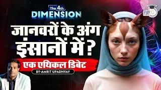 XenoTransplantation | Why Pigs Organs are Chosen?I The 4th Dimension By Amrit Upadhyay I StudyIQ IAS
