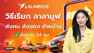 How to call Lalamove to deliver goods, people, and express delivery 24 hours a day at low prices ...