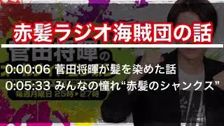 【菅田将暉ANN】赤髪ラジオ海賊団を結成する話【菅田将暉のオールナイトニッポン】