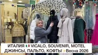 ИТАЛИЯ🇮🇹VICALO, SOUVENIR, MOTEL💘ДЖИНСЫ, ПАЛЬТО, КОФТОЧКИ🚀Садовод.Москва