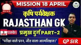 राजस्थान के प्रमुख दुर्ग | Rajasthan GK | कृषि पर्यवेक्षक | कर्मवीर सीरीज | Tilak HiTech Classes