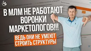 Почему в МЛМ воронки продаж не работают и как создать рассылки, которые продают 24/7?