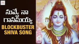 Nuvvena Ganamayya SUPER HIT Song | Best Lord Shiva Songs | 2019 Telugu Devotional Songs