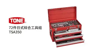 TONE ✈ 日本 ▎72件日式綜合工具組 TSA350
