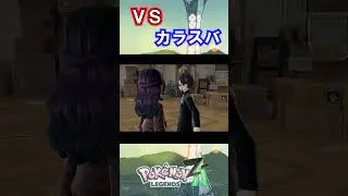 VSカラスバ　悪か善か【ポケットモンスターLEGENDS Z-A】#13 #shorts