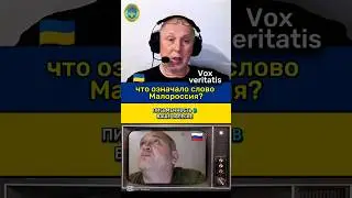 🔥 что означало слово Малороссия? 🤔 @Vox_Veritatis