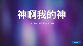 神啊我的神 | D小調 | 基音原創《活著為要榮耀祢》專輯