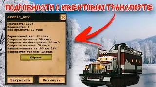 Day r - новые подробности о ивентовом транспорте!