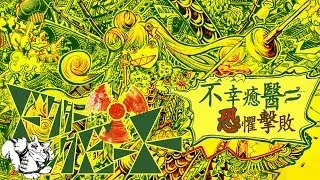 不幸癒醫＝恐懼擊敗／nyanyannya（大天才P） feat.初音未來&KAITO (中国語版ドクター＝ファンクビート)