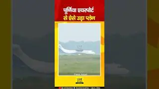 This is how IndiGo plane took off from Purnia Airport, PM Modi flagged it off, along with Pappu Yadav...