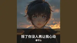 除了你没人再让我心动