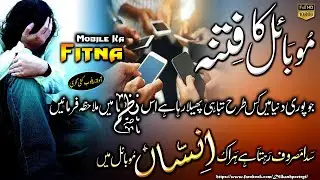Mobile ka fitna Nazam | Mobile ke fitne ki tabahi Par dil dehla dene wali nazam😭🎤Ayub kushi nagri|