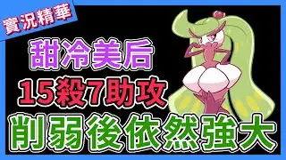【寶可夢大集結】🌱削弱後依然強大的『甜冷美后』15殺7助攻！【呂砲】