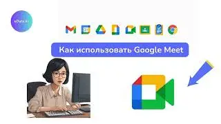 Как использовать видеоконференцсвязь Google Meet