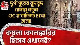 দুর্গাপুরের বুদবুদ থানার নতুন OC র বাড়িতে ED Raid! কয়লা কেলেঙ্কারির হিসেব এখানেই?| West Burdwan |DN