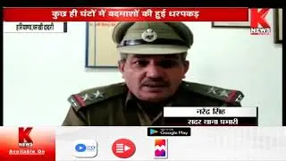 Charkhi Dadri : पुलिस ने दो बदमाशों को किया गिरफ्तार || Knews