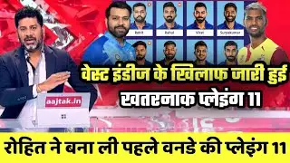Team India Playing 11 vs West Indies in 1st Odi |Ind vs Wi 1st odi playing 11|Ind vs wi 2023