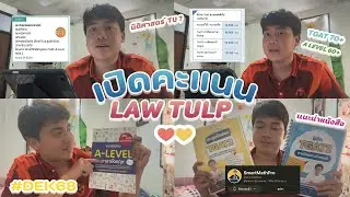 My journey to Law Thammasat u. LP ⚖️ I เปิดคะแนน , การเตรียมตัวสอบ , รีวิวหนังสือ , การบริหารเวลา