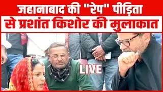 LIVE: पटना में NEET की तैयारी कर रही 'रेप' पीड़िता की मौत के बाद उसके घर पहुंचे प्रशांत किशोर