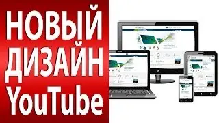 Новый дизайн youtube 2013. Как настроить канал YouTube [Продвижение на YouTube]